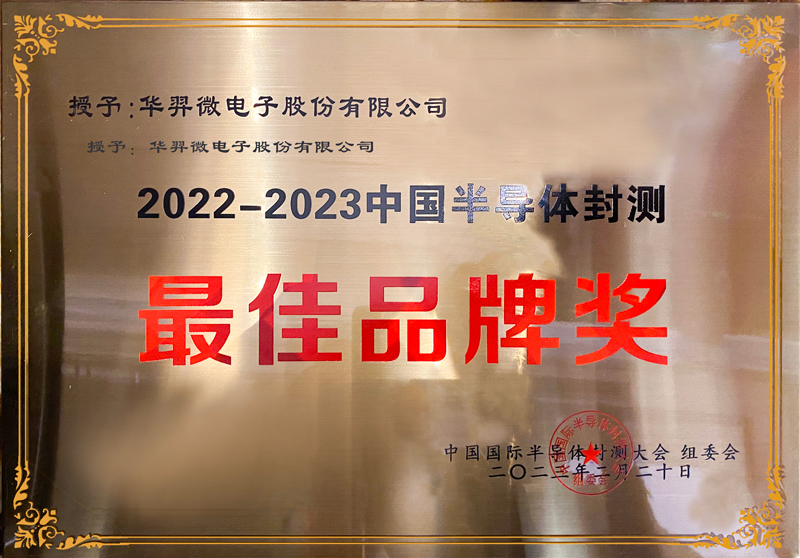 2022-2023中國半導(dǎo)體封測最佳品牌獎